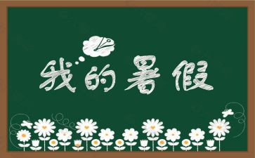 署假劳动心得体会优秀5篇