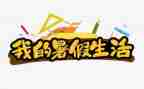 我的暑假生活作文300优质8篇