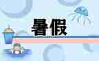 暑假安全工作总结8篇