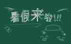 暑假工培训心得体会优秀8篇