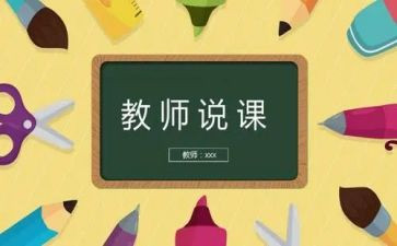 和说课有关的培训心得体会6篇