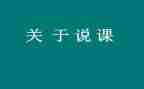 幼儿园说课教案推荐5篇