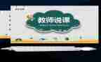 听幼儿园教师说课心得体会参考6篇