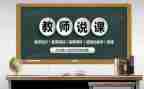 幼儿说课学习心得体会推荐6篇