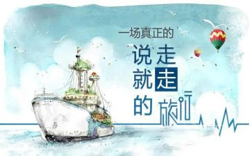 说走就走的读后感8篇