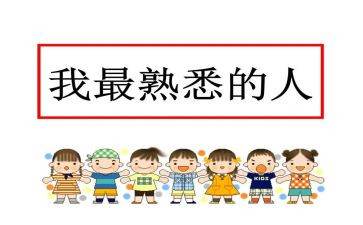 我熟悉的人作文600字最新5篇