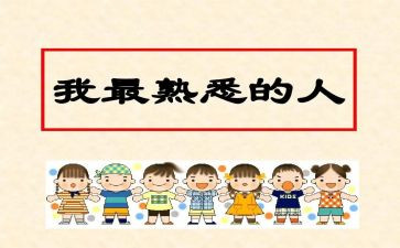 熟悉的人作文600字8篇