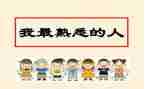 熟悉的人作文600字8篇