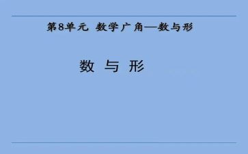 数与形听课心得体会优质5篇