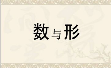 数与形学习心得体会精选8篇