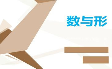 数与形教学心得体会优秀6篇