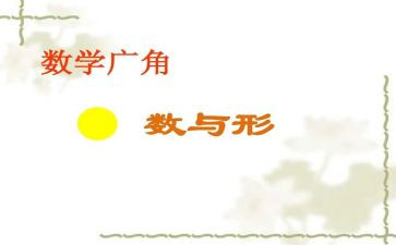 数与形听课心得体会模板7篇