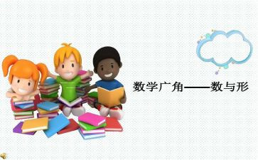 数与形教学心得体会6篇