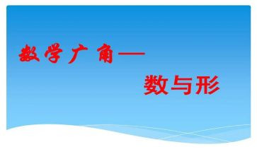 数与形听课心得体会通用5篇