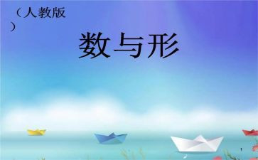 数与形学习心得体会通用5篇