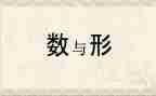 数与形学习心得体会精选8篇