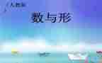 数与形学习心得体会通用5篇