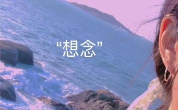 思念的诗作文最新5篇