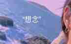 思念的作文400字7篇