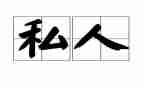 私人协议书范本合同7篇
