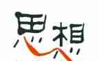 做有思想的教师学习心得8篇
