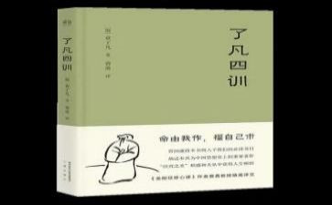 了凡四训27心得体会7篇
