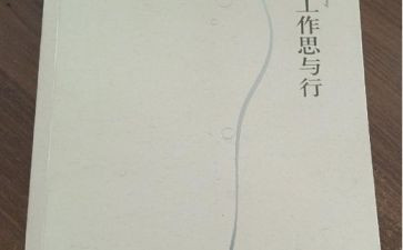 幼师思与行心得体会精选5篇