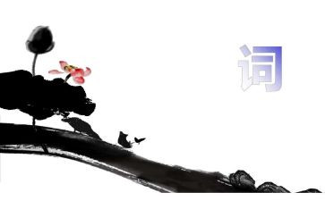 宋词作文8篇