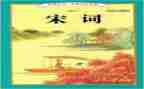 写宋词的作文8篇