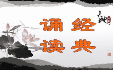 诵读心得体会7篇