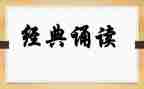 读国学诵读心得体会6篇