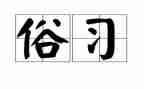 家乡春节的风俗六年级作文8篇