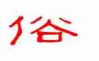家乡的风俗作文500字作文5篇