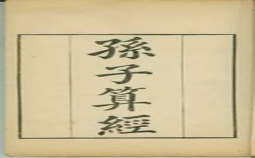 孙子算经的读后感7篇