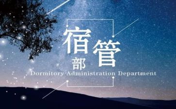 2022宿管部工作计划8篇