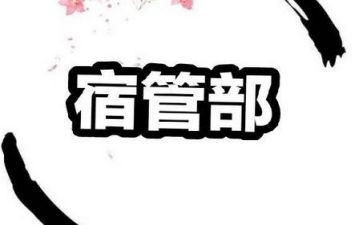 宿管部的工作总结8篇