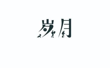 逝去岁月的温馨作文6篇
