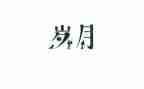逝去岁月的温馨作文6篇