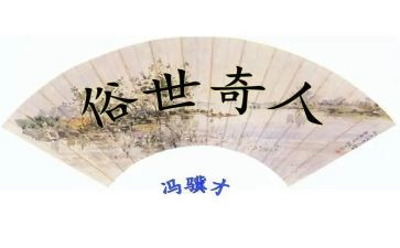 《俗世奇人》刷子里读后感8篇