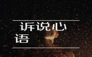 雪的诉说作文推荐5篇