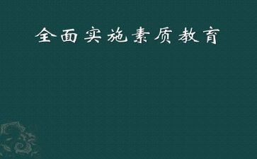 读素质教育心得体会优质6篇