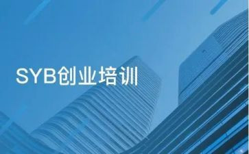 syb课心得体会5篇