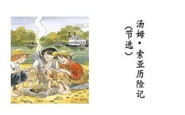 汤姆索亚历险记里的读后感精选6篇
