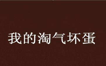 我很淘气作文5篇