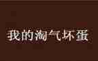 我很淘气作文5篇