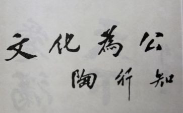 陶行知的教育思想心得5篇