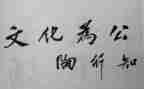 陶行知的教育思想心得5篇