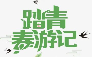 清明踏青作文450字6篇
