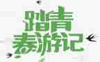 清明踏青作文450字6篇