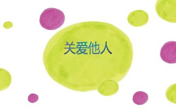 关爱他人作文优秀8篇